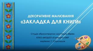 Відеоурок з виготовлення закладки для книги