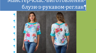 Майстер-клас. Виготовлення блузи з рукавом реглан