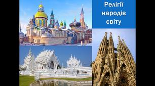 Презентація до уроку географії у 8 класі "Світові релігії"