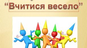 Розробки фізкультхвилинок " Навчаємося весело"