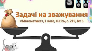 Математика, 1 клас. Задачі на зважування