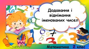 Додавання та віднімання іменованих чисел
