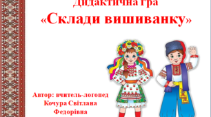 Дидактична гра "Склади вишиванку"