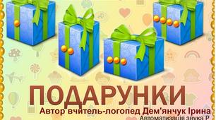"Подарунки" (автоматизація звука Р, визначення кількості складів в слові)