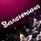 Вознюк Валентина