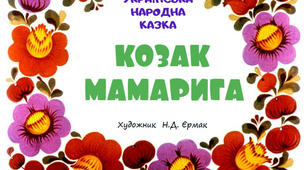 Презентація до уроку читання. Українська народна казка "КОЗАК МАМАРИГА"