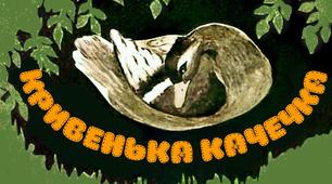 Презентація до уроку читання. Українська народна казка "КРИВЕНЬКА КАЧЕЧКА"