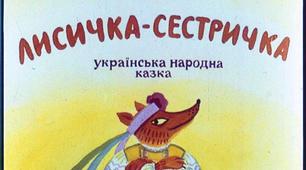 Презентація до уроку читання. Українська народна казка "ЛИСИЧКА-СЕСТРИЧКА"