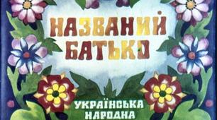 Презентація до уроку читання. Українська народна казка "НАЗВАНИЙ БАТЬКО"