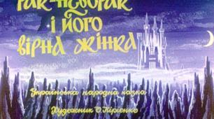 Презентація до уроку читання. Українська народна казка "РАК-НЕБОРАК"