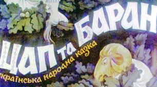 Презентація до уроку читання. Українська народна казка "ЦАП ТА БАРАН"