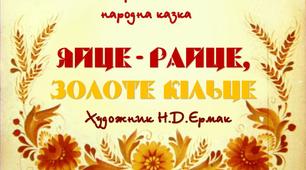 Презентація до уроку читання. Українська народна казка "ЯЙЦЕ-РАЙЦЕ"