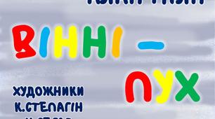 Презентація до уроку з позакласного читання. Алан Мілн "ВІННІ - ПУХ"  (пригода 1)