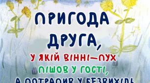 Презентація до уроку з позакласного читання. Алан Мілн "ВІННІ - ПУХ" (пригода 2)