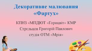 Презентація "Декоративне малювання «Фартух»"