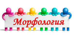 Морфологія української мови