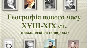 Презентація до уроку географії у 6 класі з теми 3. "Географія Нового часу"
