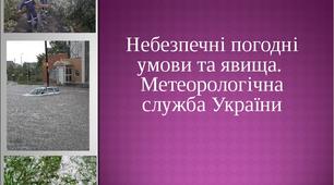 Презентація до уроку географії у 8 класі "Небезпечні погодні умови та явища.  Метеорологічна служба України"