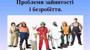Презентація до уроку географії у 8 класі " Проблеми зайнятості  і безробіття."