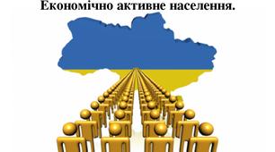 Презентація до уроку географії у 8 класі " Трудові ресурси. Економічно активне населення"
