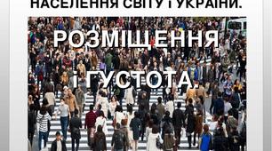 Презентація до уроку географії у 8 класі "Розміщення і густота населення"