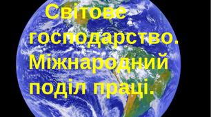 9 клас. Презентація до уроку географії з теми " МГПП і світове господарство"