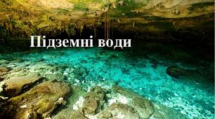 Презентація до уроку   географії у 6 класі "Підземні води"