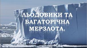 Презентація до уроку  географії у 6 класі  "Льодовики і багаторічна мерзлота"