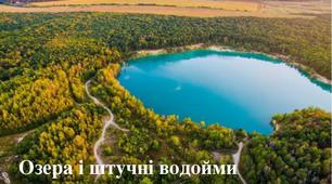 Презентація до уроку  географії у 6 класі  "Озера і штучні водойми"