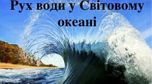 Презентація до уроку  географії у 6 класі "Рух  води у Світовому океані"