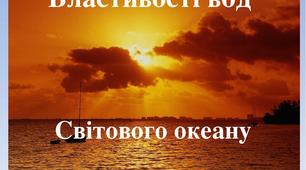 Презентація до уроку географії у 6 класі   "Властивості вод Світового океану"