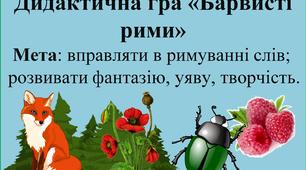 Дидактична гра "Барвисті рими"