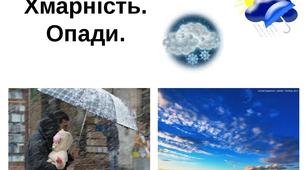 Презентація до уроку географії у 6 класі   " Хмарність і опади"