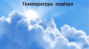 Презентація до уроку географії у 6 класі   "Температура повітря"