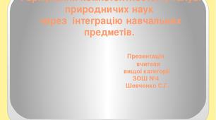Презентація досвіду "Формування компетентностей у галузі природничих наук через  інтеграцію навчальних предметів."