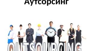 Презентація до уроку географії у 9 класі з теми "Аутсорсинг"