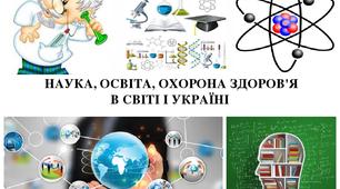 Презентація до уроку  географії у 9 класі з теми "Наука, освіта, охорона здоров'я в світі і Україні"