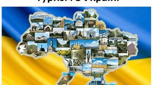 Презентація до уроку географії у 9 класі  з теми "Туризм в Україні"