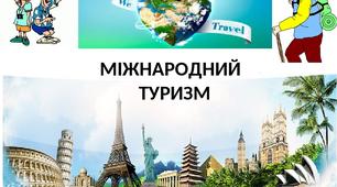 Презентація до уроку  географії у 9 класі з теми "Міжнародний туризм"