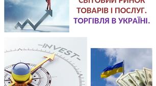 Презентація до уроку географії у 9 класі з теми "Світовий ринок товарів і послуг. Торгівля в Україні."