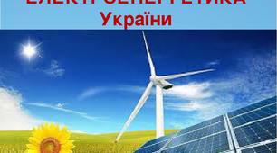 Презентація до уроку  географії у 9 класі з теми" Електроенергетика України"