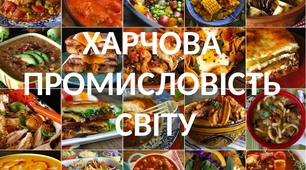 Презентація  до уроку географії у 9 класі з теми  " Харчова промисловість світу"