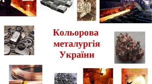 Презентація до уроку   географії у 9 класі з теми "Кольорова металургія України"