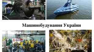 Презентація  до уроку географії у 9 класі з теми  "Машинобудування України."