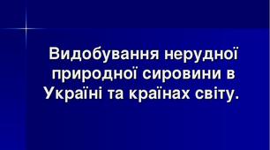 Презентація  до уроку   географії у 9 класі з теми "Видобування нерудної природної сировини в Україні та країнах світу. "