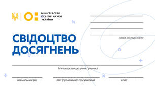 СВІДОЦТВО ДОСЯГНЕНЬ 