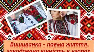 До Дня Вишиванки: "Вишиванка - поема життя, закодована вічність в узорах".
