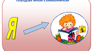 Мовленнєва вправа  "Будуємо фрази з займенником"