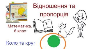 Математика 6. Повторення. Відношення і пропорція. Коло і круг