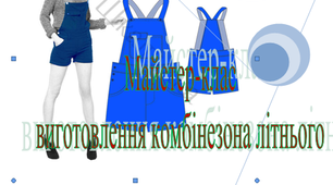 Майстер клас. Виготовлення комбінезона літнього